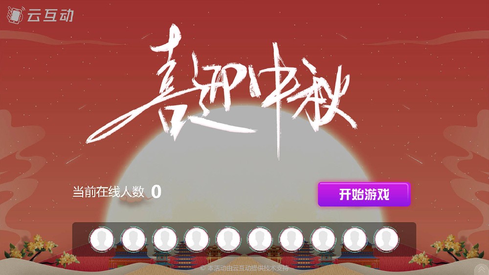 吉安中秋节有什么好的现场大屏互动方式？