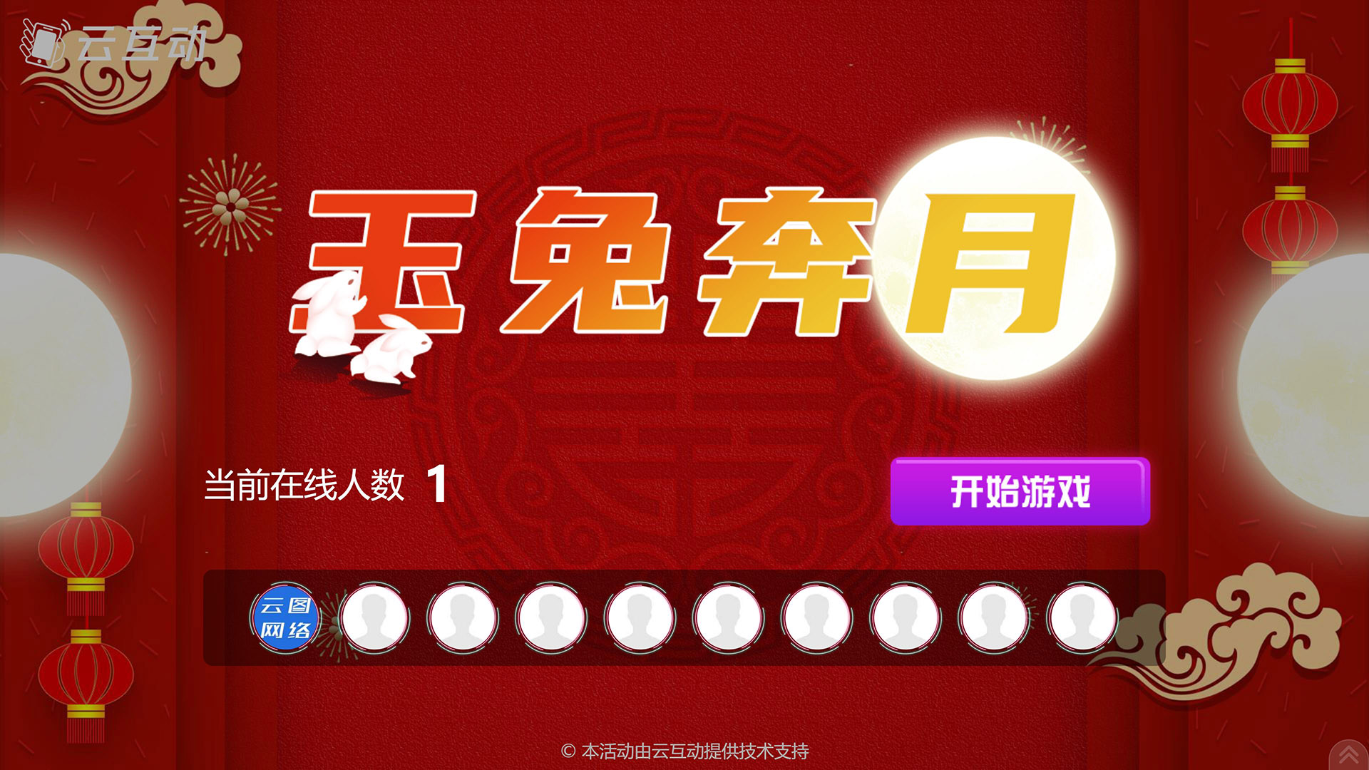 吉安云互动系统发布中秋主题现场摇一摇竞技游戏风格