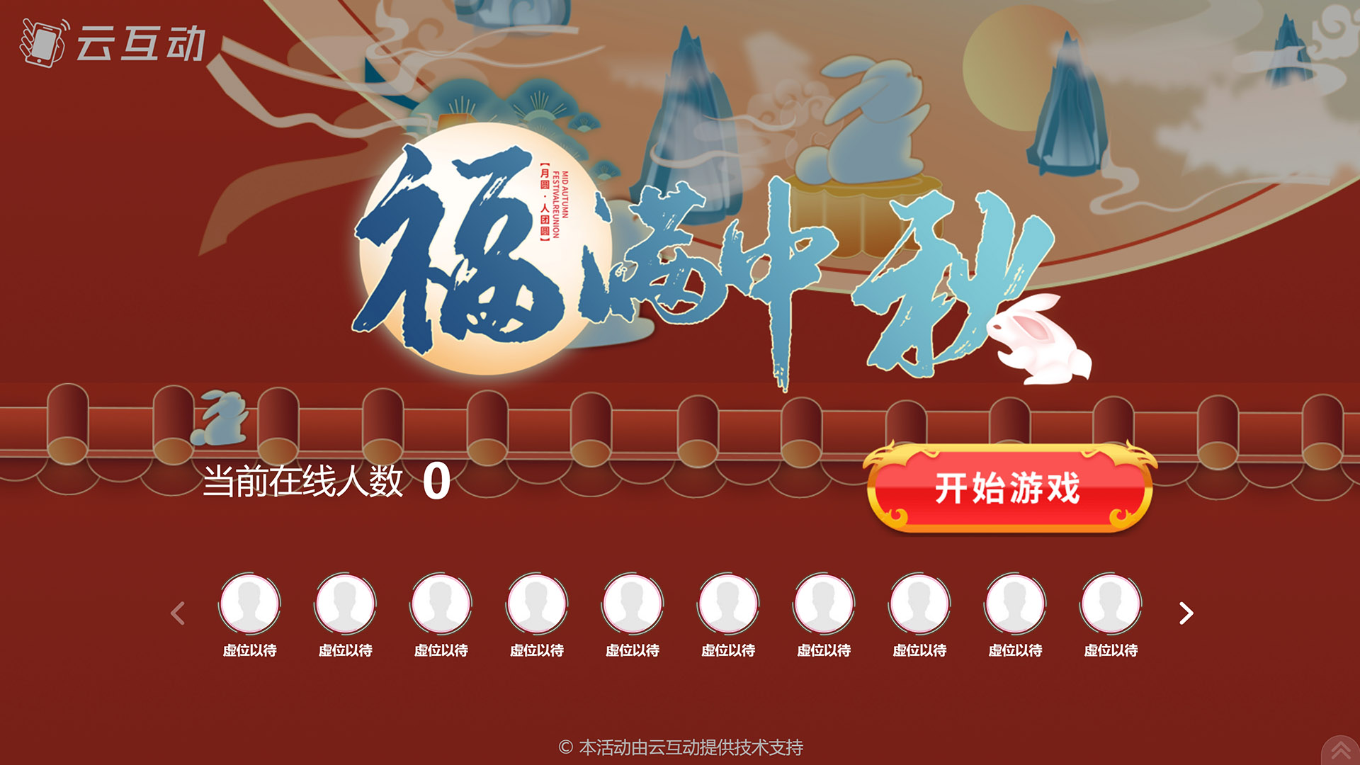 吉安云互动系统发布一款新的中秋节互动风格主题游戏“福满中秋”