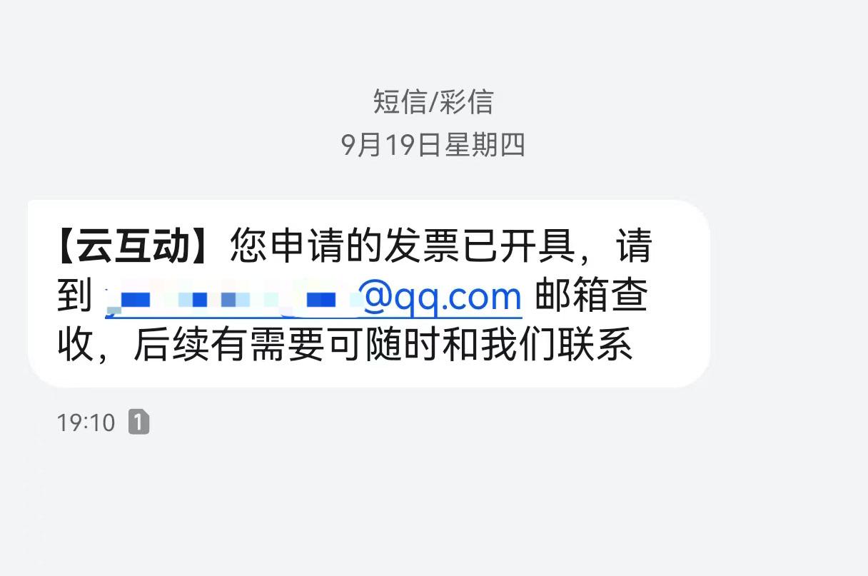 吉安云互动平台开票系统增加开票成功短信提醒提示功能